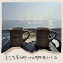 울산북구 정자해변 썸호텔 | 울산 여행 강동 몽돌 해변 산책, 대형카페 에르벵커피하우스