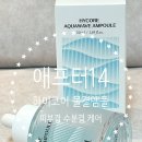 피부 결 정돈 물광 피부 애프터14 하이코어 물결앰플