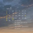 2023년 1월 스마트폰 바탕화면 말씀달력 이미지