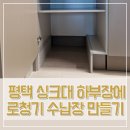 세븐일레븐 평택세교힐스점 | 평택 싱크대 하부장에 로청기 수납장 만들기