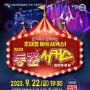 동춘서커스 초인의 비상 | 포커스] 무안군, 가을맞이 초대형 야외 써커스 공연 개최... 국내 최고 동춘서커스 “초인의 비상” 펼쳐