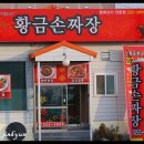 황금손짜장 이미지