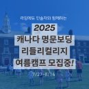 [공지] 한국인 담당자가 상주하는 캐나다 보딩스쿨 여름캠프, 지금 신청하세요!