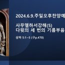 2024.6.9.주일오후찬양예배(삼하 5:1~5, 사무엘하서강해(5) 다윗의 세 번의 기름부음) 이미지