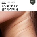 목주름 없애는 셀프 마사지 이미지