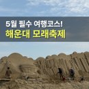 라트라비아타와 함께 떠나는 봄의 오페라 여행 | 2026 해운대 모래축제 기본정보 개막식 주차장 총정리