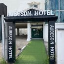 아비숑호텔 이미지