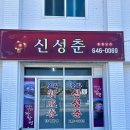 신성춘 - 삼척시 남양길 25 | 강릉 중식 맛집 신성춘 현지인만 아는 착한가격 (46년 전통)