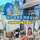 청주 송절동 미용실 채널헤어 송절지웰점