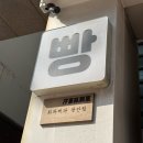 삼백호집 광안점 | 부산 빵지순례 광안리 서희와제과 평일 방문 후기