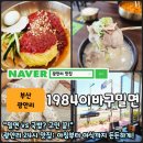 한국밀면 | 24시간 운영하는 광안리 맛집 1984이바구밀면 솔직 후기