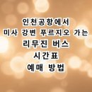 인당강변길 | 인천공항에서 하남 선동 미사강변 2차 푸르지오 버스 시간표 및 예매 팁