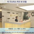 호텔미 | 호치민 여행 호텔 추천 후기: 미 구스타스 파크 뷰 호텔