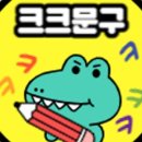 크크문구 - 고양시 일산서구 일산로 542 | 크크문구