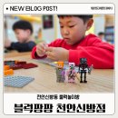 신방동키즈카페 블럭팡팡 레고방 재방문 후기