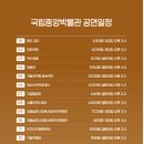 박물관문화향연 | 2026 국립중앙박물관 무료 공연 Ⅰ 박물관문화향연 일정 총정리