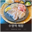 수영회식당 | 수영역 제철 모둠회 전문점 해랑...싱싱한 회와 든든한 전복내장죽, 시원한 해물칼국수