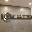우리연합신경외과의원 이미지