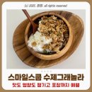 스마일스쿱 | 스마일스쿱 수제그래놀라 입터짐 방지 다이어트간식 추천
