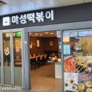 마성떡볶이모란역점