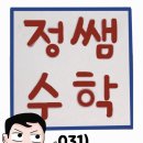 정쌤수학교습소 이미지