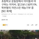 초등학교 운동장에서 아이들과 야구하는 아저씨. 알고보니 50억 FA. 학부형의 자연스런 재능기부 중[SC 화제] 이미지