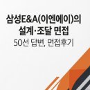 삼성E&A(이엔에이) 설계 조달 실제 면접 후기] 삼성이엔에이 설계조달 실제 면접 형식에서 삼성이엔에이...