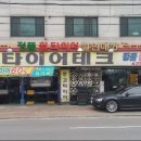 안산 타이어테크 플러스 이미지