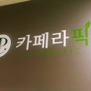 카페라픽 이미지