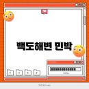 백도해변민박
