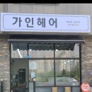가인헤어샵 - 철원군 | 가인헤어샵