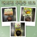 지에스25(GS25) 광안역1번점 | [리뷰] 새로 나온 CU, GS25 두바이쫀득쿠키 비교 후기 I 신메뉴 가격, 종류, 내돈내산