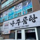 남도인나주곰탕 | 춘천 퇴계동 맛집 바우네나주곰탕｜맑은 나주곰탕 &amp; 얼큰우거지곰탕 남춘천역 맛집 내돈내산 후기