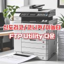 FTP Utility (FTP Util) 신도리코 스캔 유틸리티 프로그램 다운로드 이미지