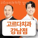 강남구 역삼동 치과 고르다치과의원 강남점 진료시간 접근성 이용후기