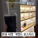 커맨드 커피 로스팅 | 최애 서현역 카페 커맨드 로스터스 후기