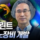 [브라보 K-사이언티스트] 10억분의 1의 세계를 만드는 과학자 - 기계공학자 이재종 이미지