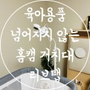 육아용품 홈캠거치대 스탠드 추천 넘어지지 않는 리브탭 헤이홈 거치대 셀프 설치 후기