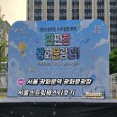 광장프라자 | 서울스프링페스타 펀펀한 광화문광장 원더플라자 후기