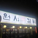 인아프라자 | 양주 덕정동 쪽갈비맛집 원시쪽갈비