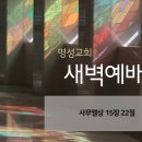 영성일기 2025.01.21. (화) 새벽기도회 (찬송) 405장 주의 친절한 팔에 안기세 (성경) 삼상 15:22 이미지