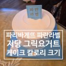파리바게뜨거여우성어반 | 파리바게뜨 케이크 선물 추천 파란라벨 저당 그릭요거트 크기 칼로리