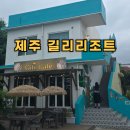 협재해수욕장 펜션 추천 제주 길리리조트 2박3일 숙박 후기