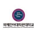 국제언어대학원대학교 교원초빙 공고 [12.12까지] 이미지
