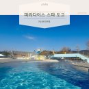[충남] 아이와 겨울 온천 여행 아산 파라다이스 스파 도고 할인 및 이용후기