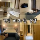 바라한호텔 | 전주 숙소 : 갓성비 1박 6만원 바라한 호텔 스탠다드룸 이용후기