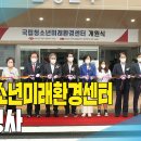 국립청소년미래환경센터
