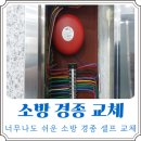 소방 경종(벨) 셀프 교체 방법, 생각 보다 쉬워요!