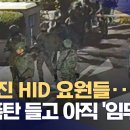 ﻿HID 공작원 35명은 어디로 갔을까‥무장한 채 행방 묘연? (2024.12.24/뉴스데스크/MBC) 이미지