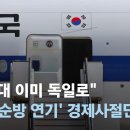 "선발대 이미 독일로" '돌연 순방 연기' 경제 사절단 난감 이미지